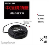 【趣攝癮】Pentax 副廠 中捏式 52mm 鏡頭蓋 附防丟繩 中捏 非原廠 Pentax DA 18-55mm 適用