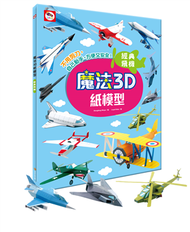 魔法3D紙模型：經典飛機（12款飛機造型立體紙模型） (新品)