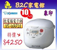 【黑金剛‧米飯Q又香↘＄４２５０】【象印‧10人份微電腦電子鍋】NS-WAF18《B2C家電館》