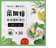 【中港店Vitamix】綠拿鐵菜多版鮮凍包30包(出貨日約10-12工作天)