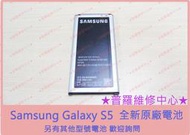 ★普羅維修中心★三星Samsung Galaxy S5 全新原廠電池 膨脹 耗弱 電量不足 掉電太快 斷電i9600