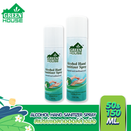 GREEN HOUSE ALCOHOL HAND SANITIZER SPRAY สเปรย์ แอลกอฮอล์ล้างมือ 50-150 ml.