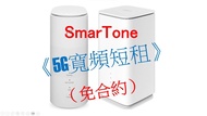 SmarTone 5G, 5G家居寬頻無合約， 5G router岀租，搬屋裝修