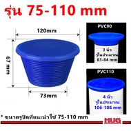 จุกยาง ปิดท่อ  PVC 2.5 3 4 นิ้ว ยางปิดท่อน้ำทิ้ง จุกยางปิดท่อฟอร์เดรน floordrain รูอ่างอาบน้ำ อ่างล้