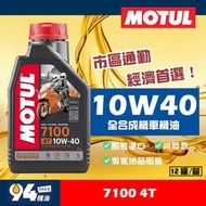 【94先生機油】Motul 7100 10W40 4T 1L 全合成酯類機車機油