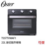 美國 OSTER 22L 油切氣炸烤箱 TSSTTVMAF1 烤箱 氣炸、烘焙、烘烤、燒烤、加熱功能