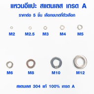 แหวนรองน็อต สแตนเลส (มีทุกขนาด ราคาต่อ 5 ชิ้น) แหวนอีแปะ แหวนตัวเล็ก แหวนตัวใหญ่ แหวนแบน แหวนน็อต แหวน น๊อต nut เกรด A ABP