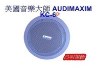 【昌明視聽 】 AUDIMAXIM 美國音樂大師 KC-6P(含變壓器) 崁頂式喇叭 免費影音規劃 量多可議價