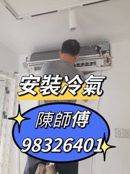 安裝冷氣機 冷氣機安裝 窗口式冷氣機安裝 分體式冷氣機安裝  天花式冷氣機安裝 明碼實價 絕無隱藏收費