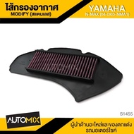ไส้กรองอากาศ สแตนเลส YAMAHA NMAX (04-D03-NMA) S-1455