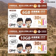 中國聯通 - 沙特阿拉伯 埃及 士耳其 30日 | 30天 無限數據上網卡 (6GB FUP) &lt;啟用期限：30-06-2025&gt;