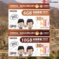 中國聯通 - 沙特阿拉伯 埃及 土耳其 30日 | 30天 無限數據上網卡 (6GB FUP) <啟用期限：30-06-2025>