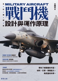 戰鬥機設計與運作原理 (電子書)