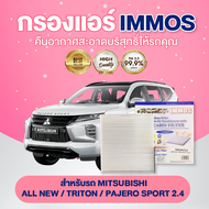 กรองแอร์ IMMOS MITSUBISHI ALL NEW TRITON PAJERO SPORT 2.4 (7803A112)