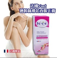 法國Veet薇婷絲滑花香脫毛膏 17/10