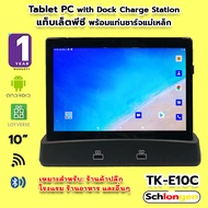 SCHLONGEN Loyverse POS Tablet แท็บเล็ตพีซี เครื่องขายหน้าร้าน พร้อมแท่นชาร์จ ชลองเกน SLG-E10C