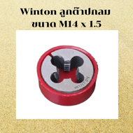 Winton ต๊าปเกลียวกลม ต๊าปเกลียวนอก ลูกต๊าปกลม M14 x 1.5 - 2.0 ตาบเกลียวเหล็ก ตัวตาบเกลียว