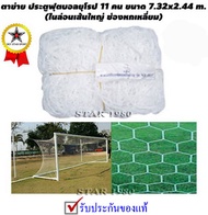 ตาข่ายประตูฟุตบอล 11 คน ทรงยุโรป รุ่น 6 เหลี่ยม 2 mm. (7.32 m. x 2.44 m. เฉพาะตาข่าย 1 คู่) k+05 py