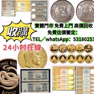 舊紙幣 舊郵票 第一版 第二版 第三版 第四版 人民幣 紀念幣 千禧龍鈔 澳門荷花鈔 建國鈔 舊紙幣 錢幣	/ 單張 4連 35連 民國鈔 舊港幣 舊澳幣 龍銀 套幣 香港金幣 渣打銀行錢幣 匯豐銀行