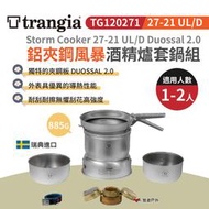 【瑞典Trangia】27-21 UL/D Duossal 2.0 鋁夾鋼風暴酒精爐套鍋組 TG120271 悠遊戶外