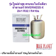 รุ่นใหม่ล่าสุด น้ำยาแอร์ Inverness-X ใช้ได้ทั้ง R32 และ R410a ยี่ห้อ BLUE PLANET บรรจุ 10 kg แอร์บ้า