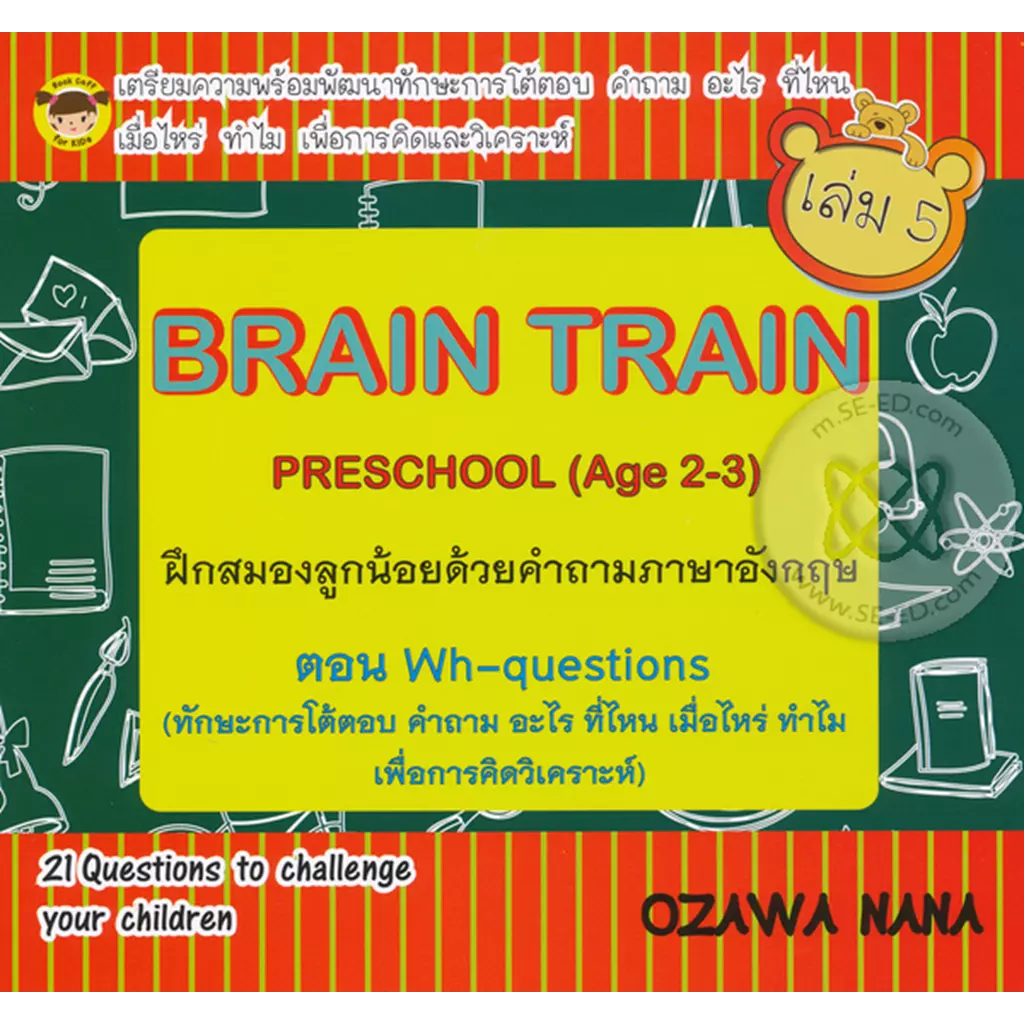 Brain Train Preschool (Age 2-3) ฝึกสมองลูกน้อยด้วยคำถามภาษาอังกฤษ ตอน Wh-questions (ทักษะการโต้ตอบ ค