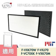 HEPA 濾心 蜂巢顆粒活性碳濾網 適用PANASONIC國際牌F-VXK70W F-VC70XK F-VXJ70