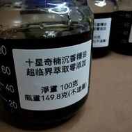 海南奇楠 沉香精油             (10克裝)(25克裝)(100克裝)