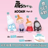 日本扭蛋 MOOMIN 姆明 肩並肩 瞓覺 mini figure 齊SET 4款 模型 擺設 扭蛋 玩具 capsule toy 日本代購 日本直送 姆明 美梅拉夫人 阿美 先祖 會因應當時市場上價