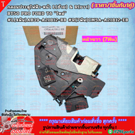 กลอนประตูไฟฟ้าหน้า L&H BT50 PRO FORD T6 #L(4พิน)AB39A21812BB #R(7พิน )CM5AA21812EB  งานแท้ถอด เก่าเก