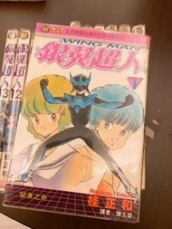 銀翼超人散冊12本 桂正和 東立出版 二手漫畫