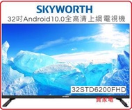 創維 - 免費坐枱安裝 32吋 32STD6200 android 10 google playtv youtube netflix 智能電視 創維 SKYWORTH 3級能源效益標籤