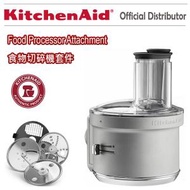 KitchenAid - KSM2FPA 食物切碎機加工機套件