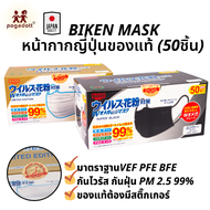 หน้ากากอนามัย BIKEN แบรนด์ญี่ปุ่น แมสดำ ญี่ปุ่น 3 ชั้น ของแท้ กันไวรัส กันฝุ่น PM2.5 ของแท้มีตราปั๊ม