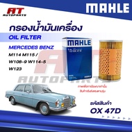 MAHLE Oil Filter MERCEDES BENZ M114 M115/W108-9 W114-5 W123/OX 47D/OEno.0001800009 Per Piece