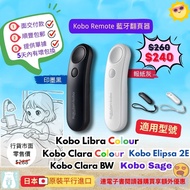 【🌞大減價至21/8 售完即止】 Kobo Remote 藍牙翻頁器｜Kobo Libra Colour、Kobo Clara Colour、Kobo Clara BW、Kobo Sage 及 Kob
