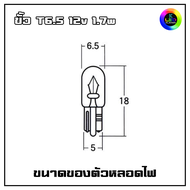 T6.5 หลอดไฟเกียร์ หลอดไฟหน้าปัด หลอดไฟเรือนไมล์ 12v 1.7w (1คู่) 🚀ส่งเร็วจากไทย🚀