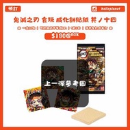 【預訂 | 9月1日截】鬼滅之刃 Demon Slayer 日本代購 動漫代購 精品 Bandai 食玩 威化餅咭 威化餅貼紙 其ノ十四 14彈 竈門炭治郎 炭治郎 竈門禰豆子 禰豆子 我妻善逸 嘴平