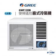 格力 - GWF12DB 1.5匹 R32 變頻淨冷 遙控 窗口式冷氣機 (GWF-12DB)