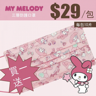 【買1送1】 My Melody成人三層防護口罩 10片/包 ( 美國ASTM F2100 LEVEL 3 )