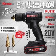KU212 鋰電無刷雙速電鑽 13MM 電鑽 雙速 無刷 無碳 20V 鋰電池 充電式 kress 卡勝