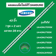 หลอดแบล็คไลท์ทีวีซัมซุง 43 นิ้ว SAMSUNG TV LED Backlight รุ่นที่ใช้ได้ UA43NU7090K UA43NU7100K UA43N