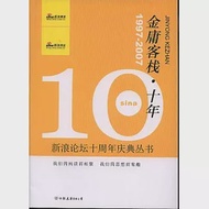 金庸客棧·十年：1997—2007 作者：新浪網友 著