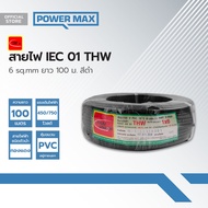 THAIUNION สายไฟ IEC01 (THW) 6 sq.mm ยาว 100 ม. สีดำ |ROL|