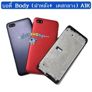 บอดี้ Body（ฝาหลัง+ เคสกลาง ) OPPO A1K  ( แถมชุดไขควงแกะเครื่อง + ปุ่มสวิตช์นอก + เลนส์กล้อง )