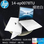 【有問有便宜】HP 13代CPU 14-ep0078TU i5-1335U∥16G∥512GB SSD∥【含稅發票價】