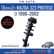 โช๊คอัพหน้า หลัง   Mazda 323 Protege  ปี 98-02