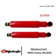 โช้คอัพหน้า เบอร์3 HINO MEGA FC4J โช๊คอัพหน้า ฮีโน่6ล้อ-10ล้อ MAKOTO ISUZU NPR MEGA FC4J FC FUSO T20