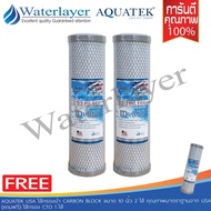 Aquatek USA ไส้กรองน้ำCarbon Block Filter ขนาด10นิ้ว จำนวน2ชิ้น คุณภาพได้มาตรฐานอเมริกา (แถมฟรี) ไส้Carbon Block Filter ขนาด10นิ้วอีก1ชิ้น!!