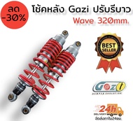 โช๊คหลัง GAZI ปรับรีบาวได้ ความยาว 300มิล และ  320 มิล สำหรับรุ่น Wave ทุกรุ่น